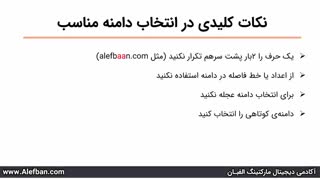 راهنمای انتخاب یک نام دامنه خوب و مناسب + 8 تکنیک | آموزش طراحی سایت