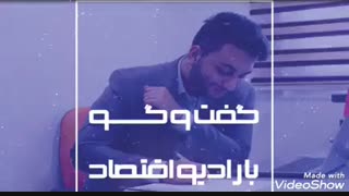 گفت و گو محراب حسین زهی با رادیو اقتصاد (یونی بوک)