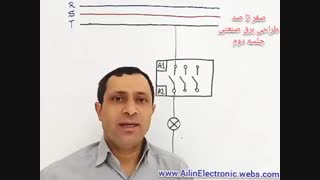 آموزش صفر تا صد طراحی برق صنعتی - جلسه دوم