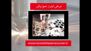 تولید ورق طرح دار لیزری در شیراز 09124598284