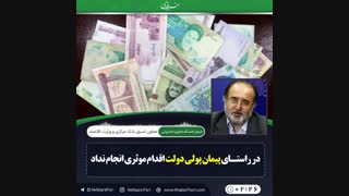 ♦️در راستای پیمان پولی دولت اقدام موثری انجام نداد.