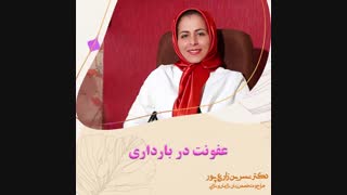 هر آنچه در مورد عفونت در بارداری باید بدانید