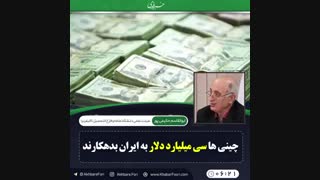 ♦️چینی ها سی میلیارد دلار به ایران بدهکارند .