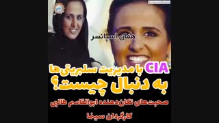 CIA با مدیریت سلبریتی ها، بدنبال چیست