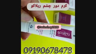 کرم دورچشم ریلاکو
