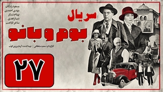 سریال بوم و بانو قسمت 27 - بیست و هفتم