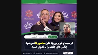 ♦️در سینما و تلویزیون به دلیل سانسورها نمی شود چالش های جامعه را به تصویر کشید .