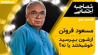 دیدآرت قسمت نهم-مسعودفروتن: ازشون بپرسید خوشبختند یا نه؟