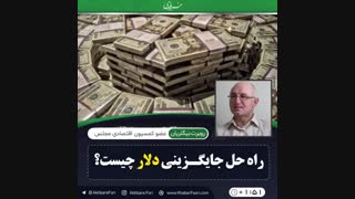 روبرت بگلریان عضو کمسیون اقتصادی مجلس در گفتگو با خبر فوری: