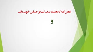 احساس خوب شماست که تعیین می کند ...