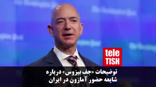 توضیحات «جف بیزوس» درباره شایعه حضور آمازون در ایران