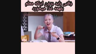 بلک پینک " rose 1"وقتی باید بدون اینکه معلم بفهمه غذا میخوردم ( به ترتیب نگاه کنید)