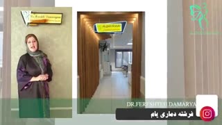 جابجایی مطب دکتر فرشته دماری یام