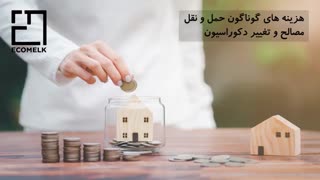 مزایا و معایب بازسازی خانه