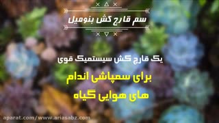 سم ضد قارچ بنومیل | benomyl  قوی ترین ضد قارچ صیفی جات