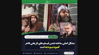 ♦️مشکل اصلی ساخته نشدن فیلم های تاریخی فاخر کمبود بودجه است.