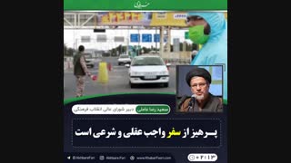 ♦️پرهیز از سفر یک امر مولوی است.