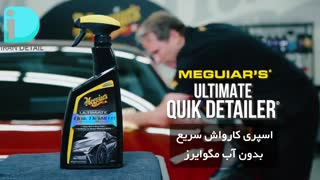 اسپری کارواش سریع بدون آب مگوایرز Meguiars Ultimate Quik Detailer