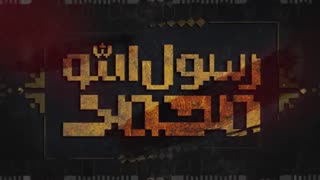 مداحی دکتر میثم مطیعی پیرامون رحلت پیامبر عظیم الشان اسلام / mohammad