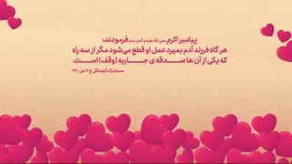 حدیث پیامبر اسلام(ص) پیرامون صدقه ی جاریه / Hadith