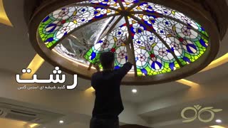 گنبد شیشه ای رشت ; ساخت با شیشه های تزئینی استین گلس ( سقف کاذب با شیشه های رنگی )