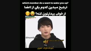 ترجیح میدین کدوم یکی از اعضای بی تی اس از خواب بیدارتون کنه؟؟؟؟؟؟