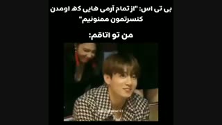 وقتی بی تی اس تو کنسرت از ارمی ها تشکر میکنه :من در خونه@_@