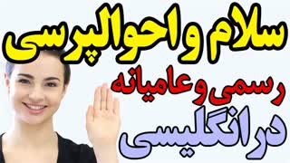 سلام و احوالپرسی رسمی و غیررسمی و عامیانه در انگلیسی