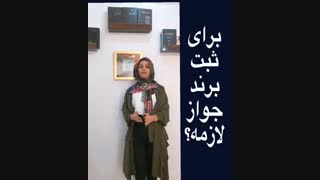 ثبت برند جواز لازم داره ؟