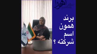 برند همون اسم شرکته