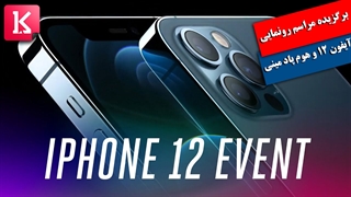 برگزیده مراسم رونمایی از آیفون 12 و مینی هوم پاد در 12 دقیقه