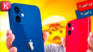 آیفون 12 چه فرق‌هایی با آیفون 11 دارد؟