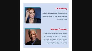 دفاتر کار اختصاصی اج_ افرادی که دیر به موفقیت رسیدند