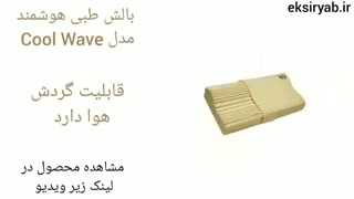 بهترین بالش هوشمند طبی-5 نمونه محبوب