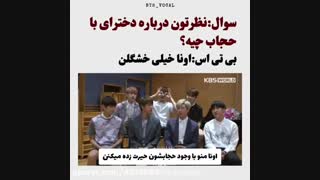نظر BTS درباره دخترای با حجاب عرررررر خداااا ذوق مرگ•_•کپشن و بخونین