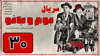 سریال بوم و بانو قسمت 30 - سی ام