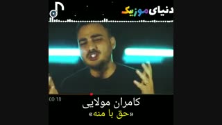آهنگ جدید #کامران_مولایی   به نام حق با منه