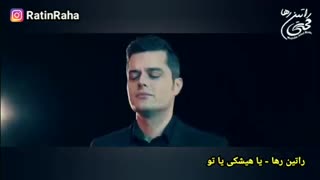 آهنگ غمگین و احساسی یا هیشکی یا تو از راتین رها