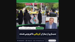 ♦️بسیاری از بیماران کرونایی ما غیربومی هستند.