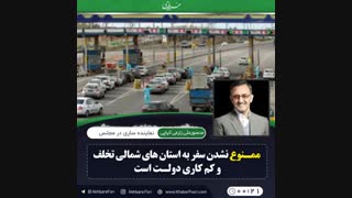 ♦️دولت باید بر سفرها نظارت کند