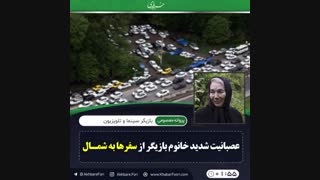 ♦️ عصبانیت شدید خانوم بازیگر از سفرها به شمال
