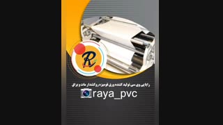 شرکت رایا پی وی سی