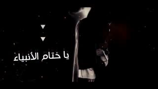 مداحی عربی شنیدنی بمناسبت شهادت پیامبر، حضرت محمد (ص) از باسم کربلایی