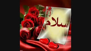 سلام و صبح بخیر
