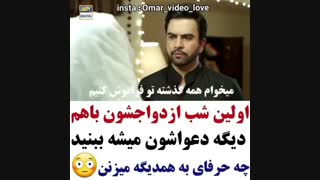 دعوا در اولین شب ازدواج