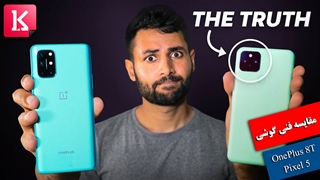 مقایسه فنی دو گوشی OnePlus 8T و Pixel 5