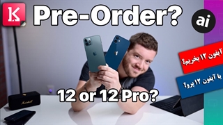آیفون 12 بخریم یا آیفون 12 پرو؟
