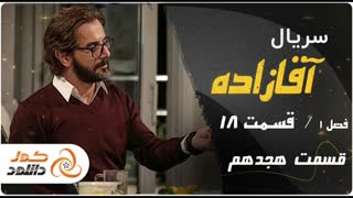 قسمت 18 سریال آقازاده (کامل) (رایگان) | Free Download Aghazadeh Episode 18 Full HD