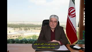 پیام تبریک ریاست محترم دانشگاه اصفهان