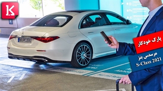 پارک خودکار Mercedes S-Class 2021 را ببینید